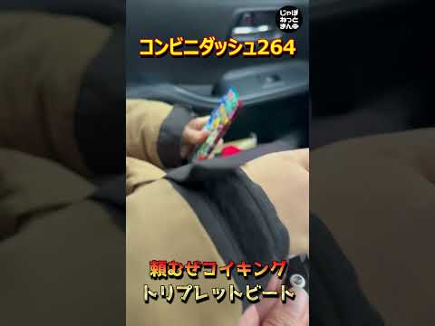 【ポケカ開封】トリプレットビート見つけたら即お買い上げで即開封してしまう男達【shorts】