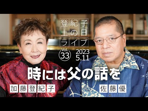 登紀子の「土の日」ライブVol.33「時には父の話を」