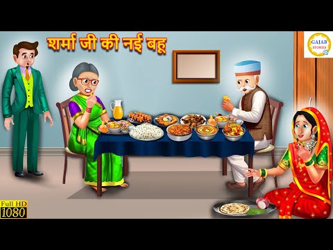 शर्मा जी की नई बहू | Sharma Ji Ki Nayi Bahu | Saas Bahu | Hindi Kahani | Moral Stories | Kahaniya