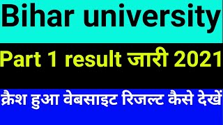 Brabu part 1 result 2019 22 | brabu TDC part 1 result 2020 | Bihar University part 1 result 2021