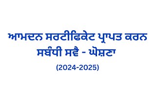 How to fill new income certificate form punjab || ਆਮਦਨ ਸਰਟੀਫਿਕੇਟ ਪੰਜਾਬ 2024