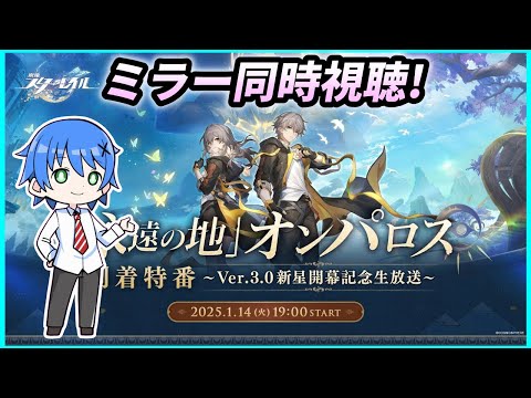 【崩壊:スターレイル】「永遠の地」オンパロス到着特番をミラー同時視聴!【JP/EN/CN Vtuber】#Vtuber #崩壊スターレイル #スタレ