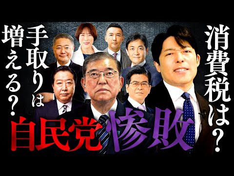 【自民党惨敗②】日本政治の未来予測「連立枠組みの拡大と石破おろしが本格化」