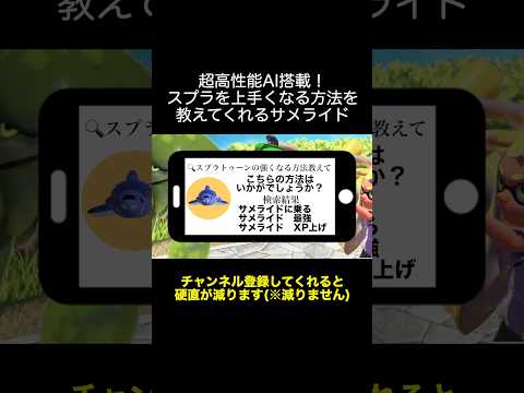 サメライドAIにスプラトゥーンを上手くなる方法聞いてみた！【スプラトゥーン３】