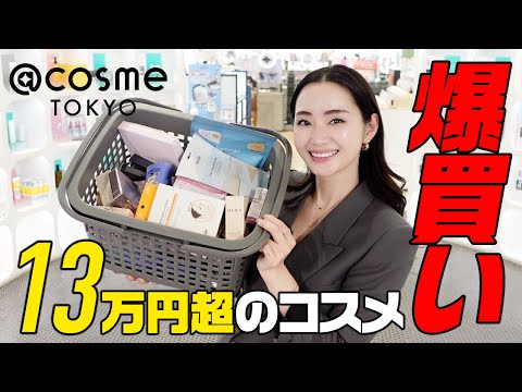 アットコスメ貸し切り爆買い💄13万円分買い放題【@cosme】