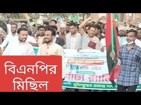 মিছিল | রাজনীতি | বিএনপি | বাংলাদেশ | march | Politics | BNP | Bangladesh #trishalbarta #news #top