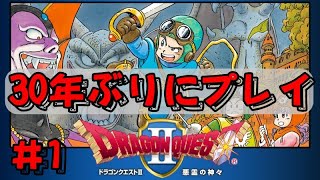 【ファミコン】ドラクエ２　３０年ぶりに１からプレイします！＃１