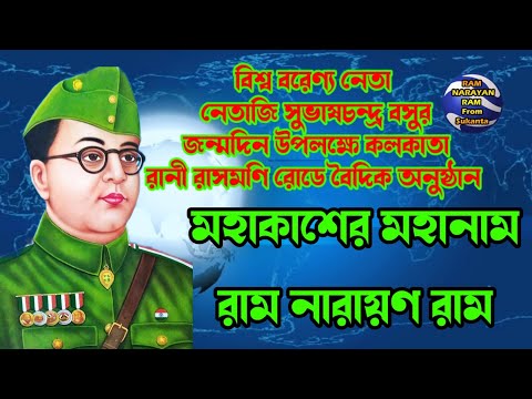 Mahakasher Mahanam Ram Narayan Ram || মহাকাশের মহানাম রাম নারায়ণ রাম || ধর্মতলা রানী রাসমণি রোড