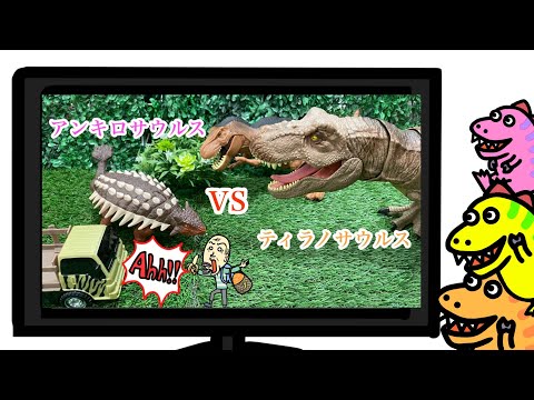 ティラノサウルスVSアンキロサウルス｜ギガノトサウルスVSアンキロサウルス｜強い恐竜はどっち？恐竜バトル