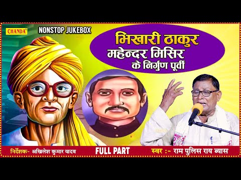 भिखारी ठाकुर, महेन्दर मिसिर के निर्गुण पूर्वी लोकगीत | Police Rai Vyas, Bhojpuri Live purvi lokgeet