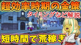 ドラクエ10 金の稼げるタイミングを解説！超効率よく金策できる時期を逃すな！ぼーっとしてると大金が逃げる