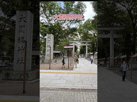 武蔵総社　「大國魂神社」武蔵国の護り神#大國魂神社#府中