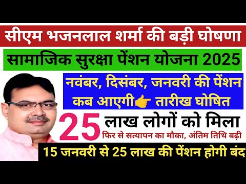 नवंबर दिसंबर जनवरी की बकाया पेंशन कब आएगी 2025🌹सामाजिक सुरक्षा पेंशन योजना 2025🌹नई घोषणा 2025