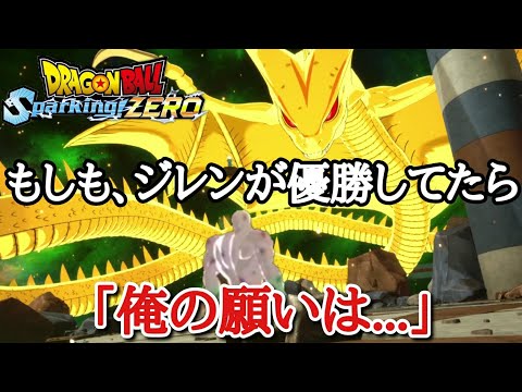 【感動】もしも力の大会でジレンが優勝したら...亀仙人から助言を貰ったジレンが叶える願いとは...【ドラゴンボール スパーキングZERO】