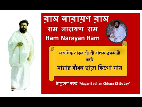 Mayar Badhan Chhara Ki Go Jay| মায়ার বাঁধন ছাড়া কিগো যায়| Ram Narayan Ram @RamNarayanRamMahanam