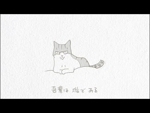 吾輩は猫である