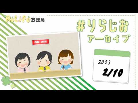 【今売れてるものと、関東オフ会の話😆】20230210#りらじお｜オンライン古着販売サロン りらいふ チャンネル