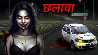 Chhalava Aur Driver Horror Story | Haunted House | Horror Cartoon | Horror Animated Story