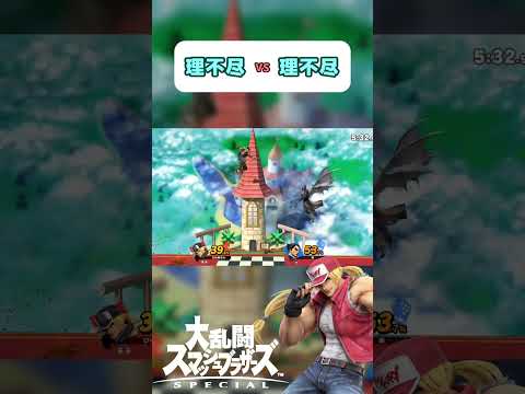 理不尽 vs 理不尽の大怪獣バトル - スマブラSP #ゲーム #ゲーム実況 #ゲーム実況者 #shorts