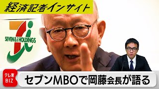 セブン＆アイのMBO 参画断念の伊藤忠岡藤会長は何を語る？【経済記者インサイト】