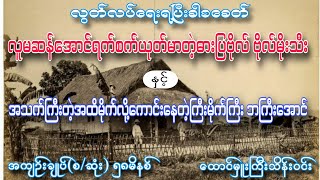 နှောင်းခေတ်ဟောင်းမှပုံရိပ်များ အကျဥ်းချုပ်စဆုံး စာရေးသူ  ထောင်မှူးကြီးသိန်းဝင်း