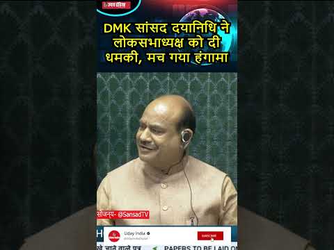 DMK सांसद दयानिधि मारन की बात पर बुरी तरह भड़के लोकसभा अध्यक्ष, मच गया हंगामा।। #parliament