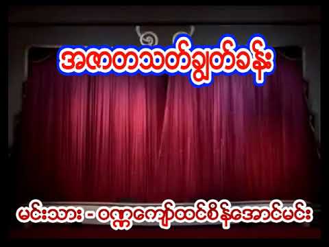 အဇာတသတ္​ခြၽတ္​ခန္​း ​ေနာက္​ပိုင္​းဇာတ္​ထုပ္​