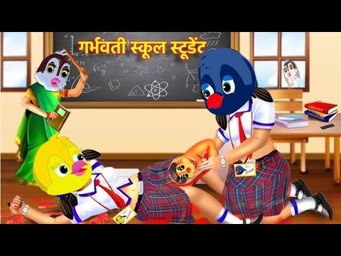 प्रेगनेंट स्कूल स्टूडेंट|Hindi Stories|tuni chidiya wala cartoon|tuni chiriyakikahani#daabucartoontv