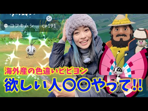 海外の色違いビビヨン欲しいなら、これ絶対やるべき！！風に乗せて届ける想いイベント初日レポート！！【ポケモンGO】