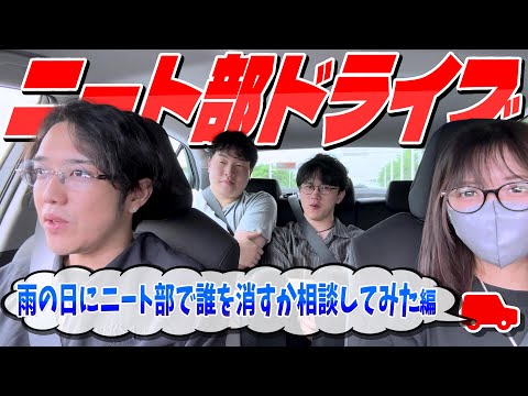 ニート部ドライブ ニート部で誰を消すべきか相談してたら土砂降りになった編