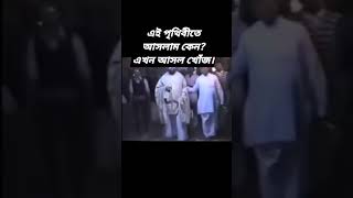 পৃথিবীতে কেন এসেছি #বালক_ব্রহ্মচারী মহারাজের তত্ত্ব