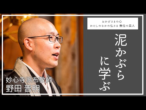 第18回「泥かぶらに学ぶ」　妙心寺派布教師　野田晋明師