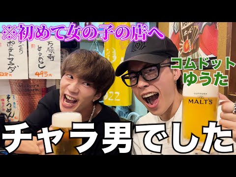 初めてコムドットゆうたと2人で酒飲んだらお持ち帰りどころじゃなかった