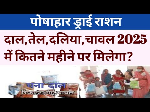 पोषाहार ड्राई राशन दाल,तेल,दलिया,चावल 2025 में कितने महीने पर मिलेगा?Aganbadi news।#viralvideo