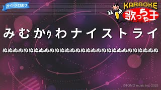 【カラオケ】み む かｩ わ ナ イ ス ト ラ イ/ぬぬぬぬぬぬぬぬぬぬぬぬぬぬぬぬぬぬぬぬぬぬぬぬぬぬぬぬぬぬ