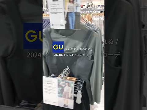 【コーデ紹介】いますぐ着られる 2024年トレンドビスチェコーデ #GU #ジーユー #コーデ