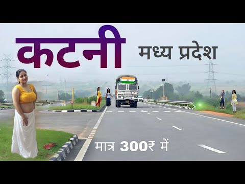 Katni City | most important district of Madhya Pradesh | मध्य प्रदेश का बदनाम जिला कटनी 🇮🇳