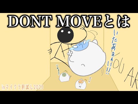 【手描き】自信満々にDONT MOVEしたのにぶっ飛ばされるらっだぁ【マイクラ肝試し】【#らっだぁ切り抜き】