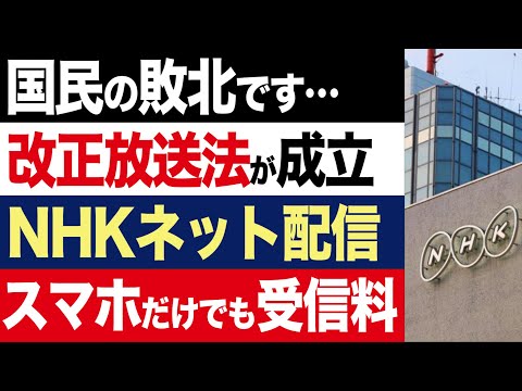 【2chニュース】NHKネット配信が必須業務に格上げ。改正放送法成立で将来的に全スマホ保有者から受信料徴収か【時事ゆっくり】