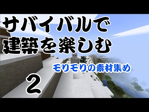 【Minecraft】ただのサバイバルで建築を楽しむ2