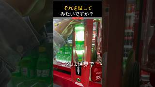 これは夏に最適な自動販売機です