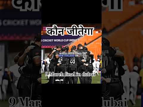 कौन जीतेगा Champion Trophy 2025 Final in Dubai