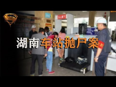 湖南車站驚現兩箱碎尸，兇手的膽大妄為，原因可說是啼笑皆非 #中国密探 #案件 #探案 #懸案 #懸疑