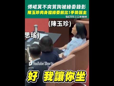 傅崐萁真的怕了？！不爽質詢被錄影！陳玉珍肉身護主