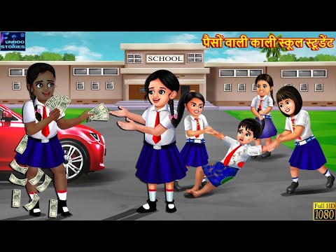 पैसों वाली काली स्कूल स्टूडेंट | Hindi Kahani | Moral Stories | Bedtime Story | Best Story | Kahani