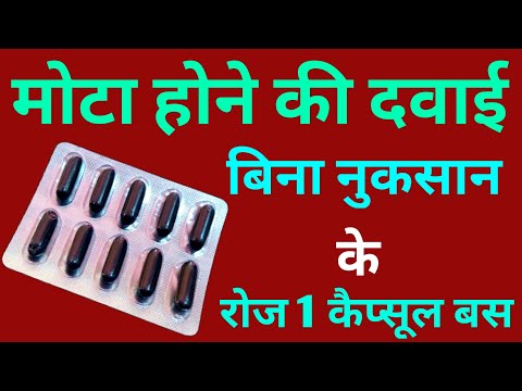 मोटा होने की दवाई बिना नुकसान के | Mota Hone Ki Dava | Multivitamin Capsules