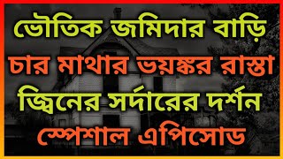 ভৌতিক জমিদার বাড়ি। জ্বিনের সর্দারের সাথে সাক্ষাৎ । ভূতের ভয়। Horror Night story.