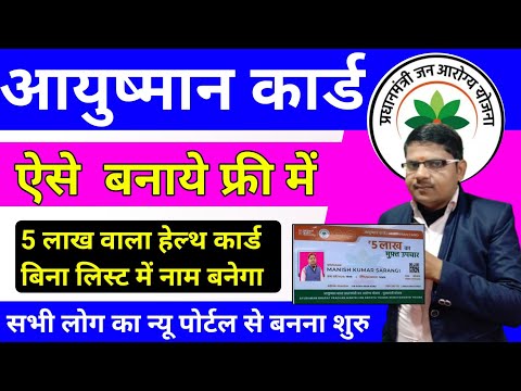 आयुष्मान कार्ड कैसे बनाये 2024|ayushman card bina list me name kaise banaye|pmjay card kaise banega