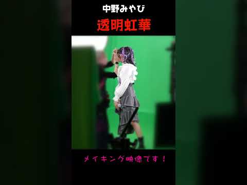 2023.1.25 ３曲入りEP「透明虹華」リリース！ #中野みやび