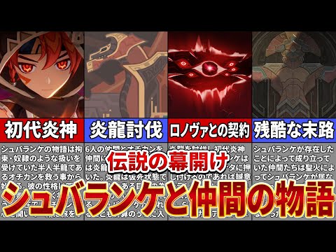 【原神】シュバランケの愉快な冒険と悲惨すぎる最期【ゆっくり解説】